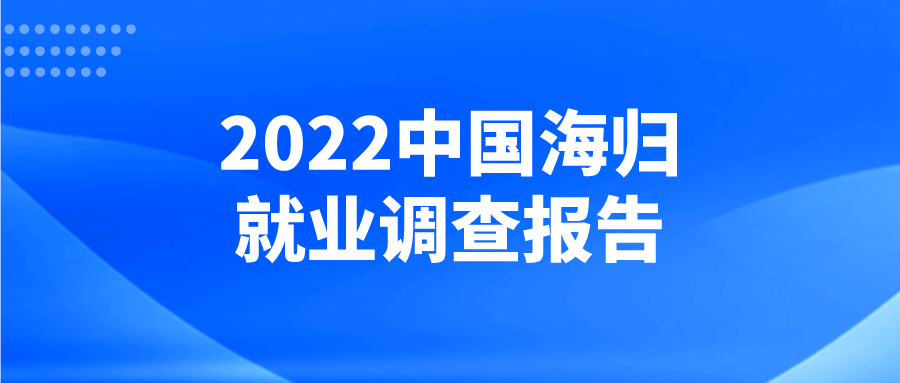 《2022中国海归就业调查报告》发布，回国求职留学生数量再创新高！