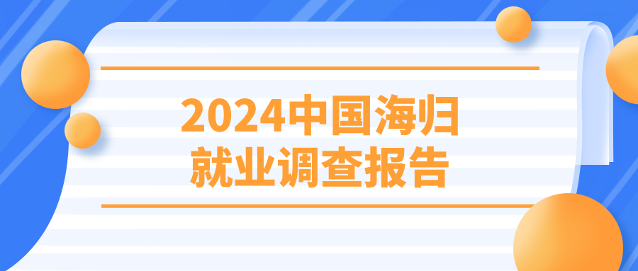 《2024中国海归就业调查报告》发布！这些行业正在疯狂抢人？