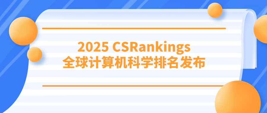 2025 CSRankings全球计算机科学排名发布！