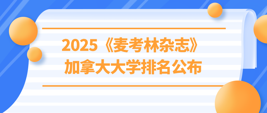 2025《麦考林》加拿大大学排名公布！