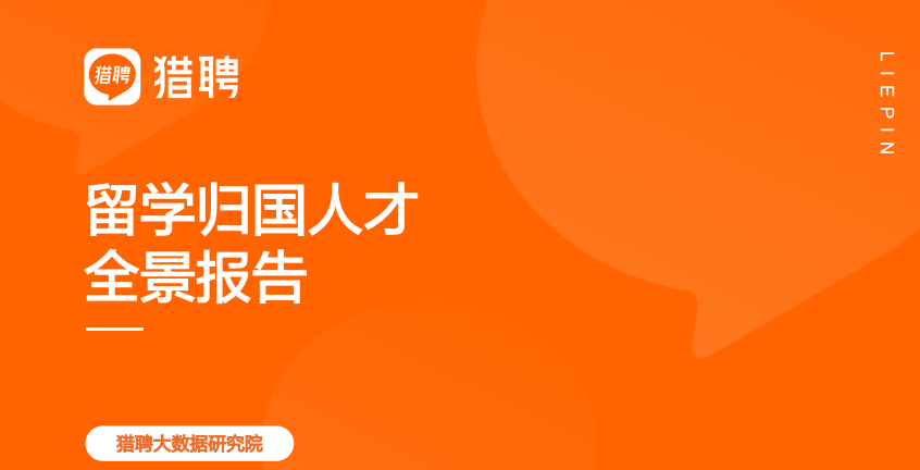 《2024中国海外留学人才洞察报告》发布！