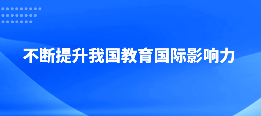 不断提升我国教育国际影响力