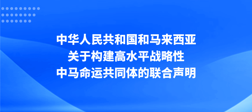 重磅！全面提升中马教育合作水平