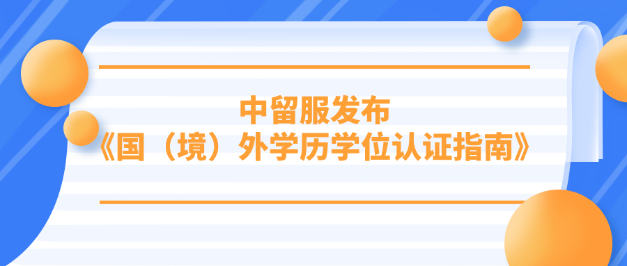 留学生可收藏！中留服重磅发布《国（境）外学历学位认证指南》