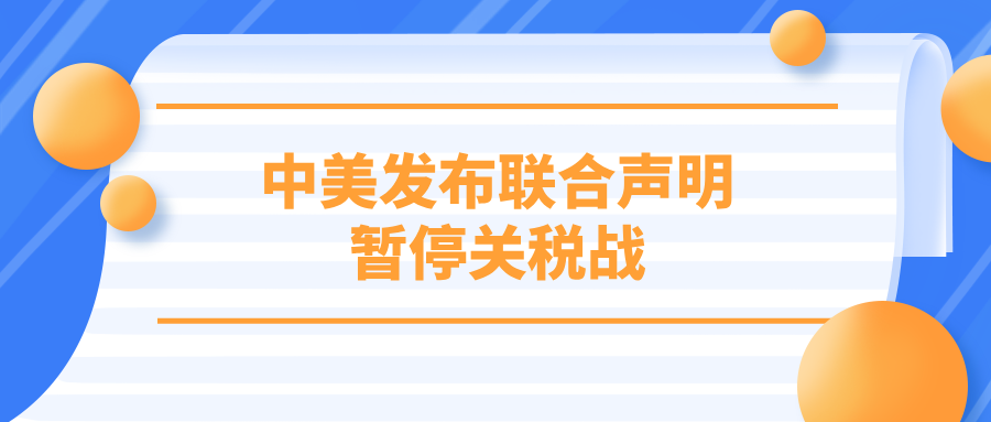 赴美留学一大利好消息：中美发布联合声明，暂停关税战！