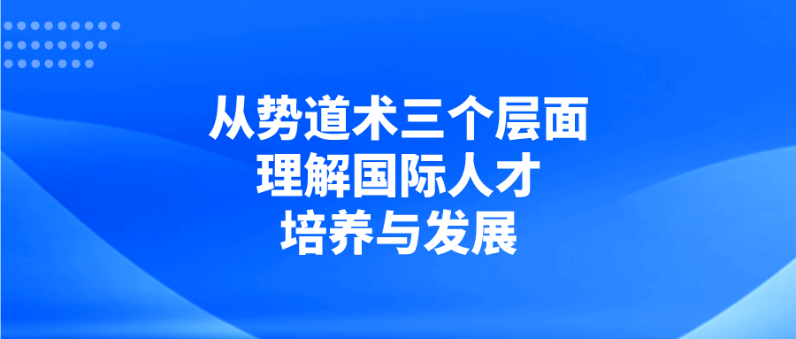 刘京辉：从势、道、术三个层面理解国际人才培养与发展