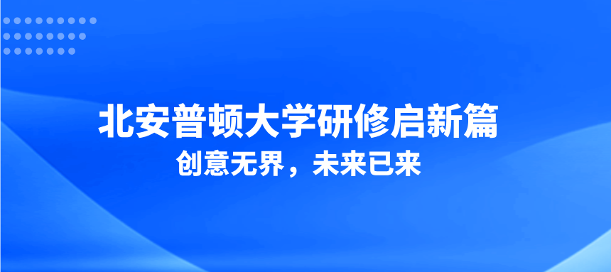 北安普顿大学研修启新篇：创意无界，未来已来