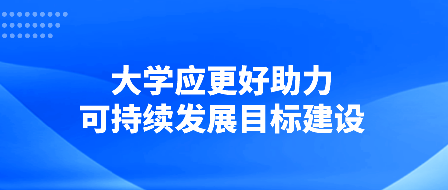 大学应更好助力可持续发展目标建设