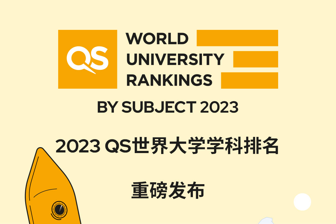 重磅！2023年QS世界大学学科排名发布！英美高校依然优异，中国高校排名创新高！