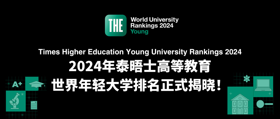最新！2024年泰晤士高等教育世界年轻大学排名正式揭晓：新加坡南洋理工大学再度蝉联榜首！