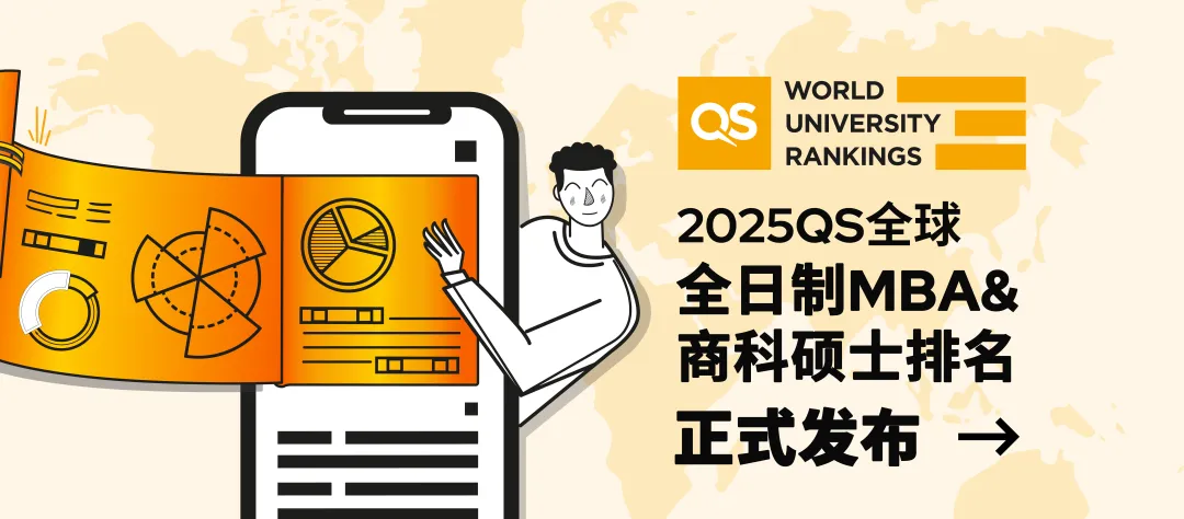 2025 QS全球全日制MBA&商科硕士排名发布！