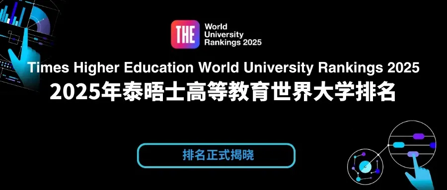 2025泰晤士高等教育世界大学排名正式发布！