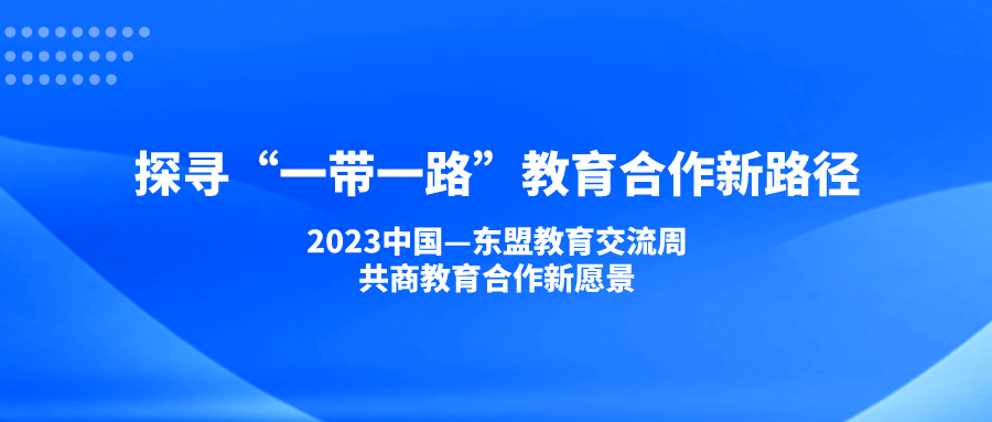 探寻“一带一路”教育合作新路径——2023中国—东盟教育交流周共商教育合作新愿景
