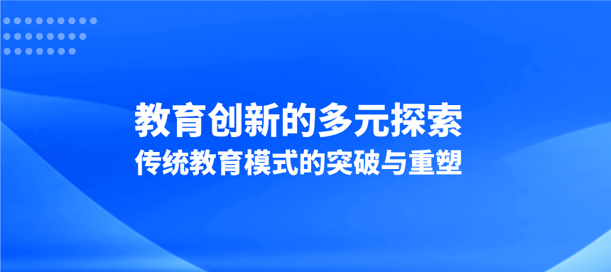 教育创新的多元探索：传统教育模式的突破与重塑