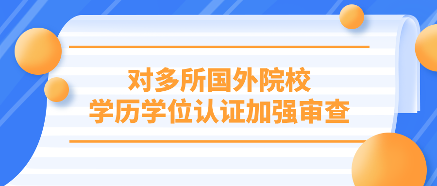 教育部：对多所国外院校学历学位认证加强审查
