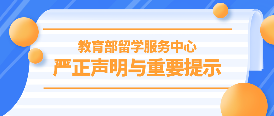 教育部留学服务中心：严正声明与重要提示