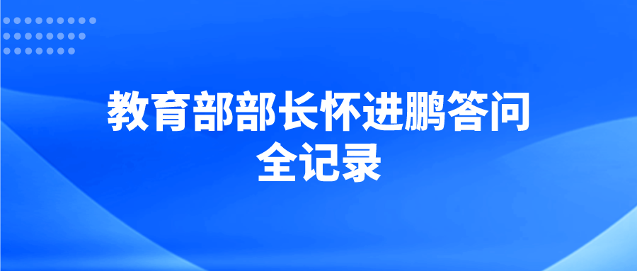 中共中央新闻发布会 | 教育部部长怀进鹏介绍教育、科技、人才、创新等领域改革，并答记者问