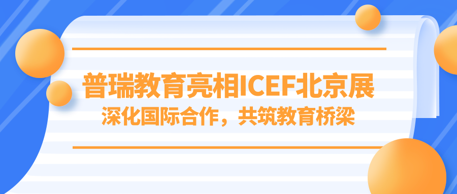 普瑞教育亮相ICEF北京展：深化国际合作，共筑教育桥梁