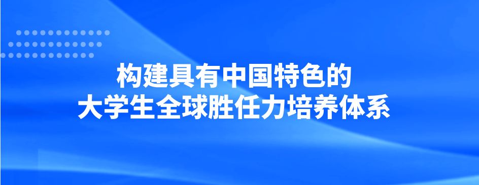 构建具有中国特色的大学生全球胜任力培养体系