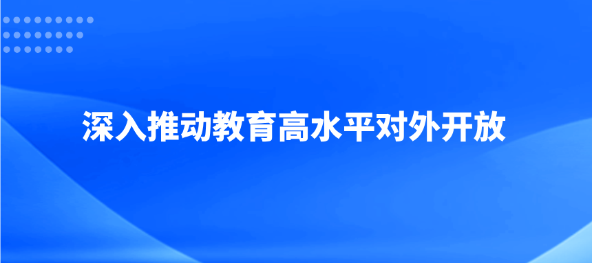 深入推动教育高水平对外开放——八论学习贯彻习近平总书记在全国教育大会上的重要讲话精神