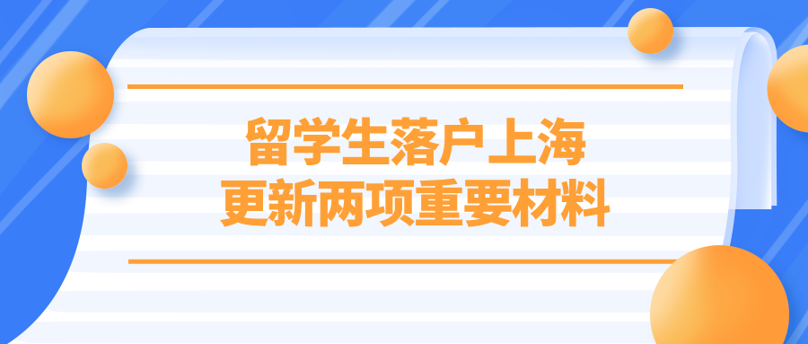 最新政策 | 留学生落户上海更新两项重要材料！