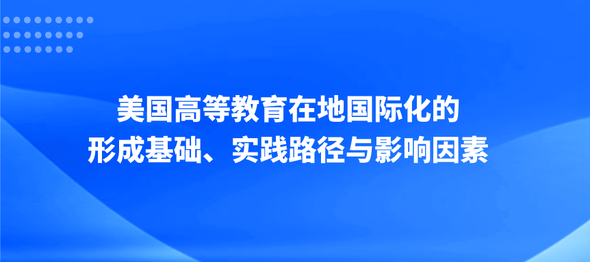 美国高等教育在地国际化的形成基础、实践路径与影响因素