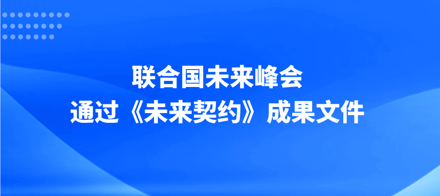 联合国未来峰会通过《未来契约》成果文件