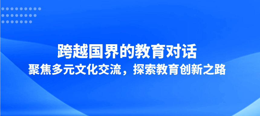 跨越国界的教育对话：聚焦多元文化交流，探索教育创新之路