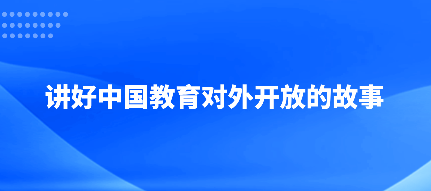 讲好中国教育对外开放的故事