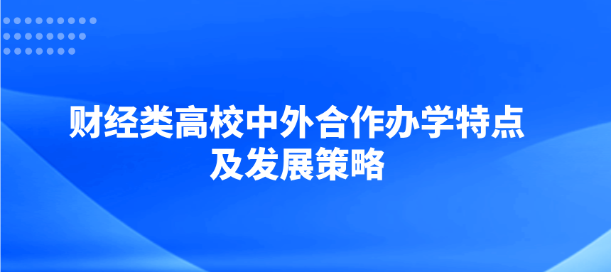 财经类高校中外合作办学特点及发展策略