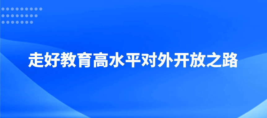 走好教育高水平对外开放之路