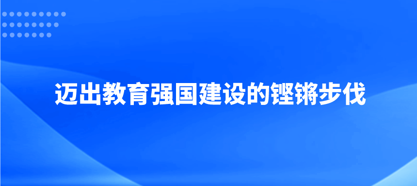 迈出教育强国建设的铿锵步伐