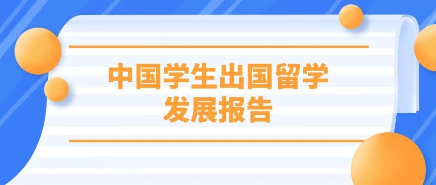 《中国学生出国留学发展报告》发布，留学目的地大洗牌：英国7连冠，中国香港首进TOP2！