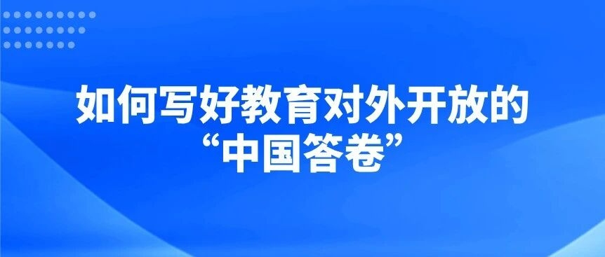 如何写好教育对外开放的“中国答卷”？
