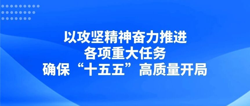 以攻坚精神奋力推进各项重大任务，确保“十五五”高质量开局 | 2026年全国教育工作会议召开